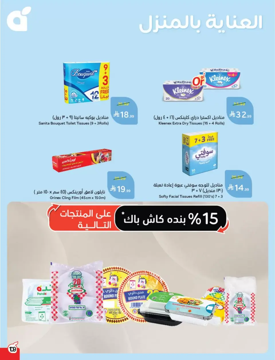 عروض بنده السعودية من ١١ حتى ١٧ مارس ٢٠٢٦ عروض العيد - صفحة 110