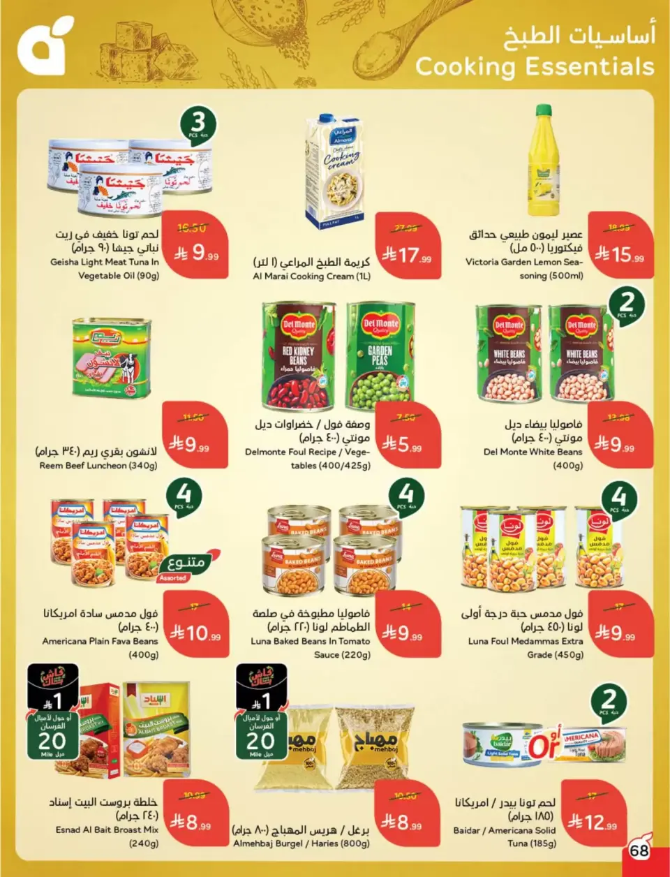 عروض بنده السعودية من ١١ حتى ١٧ مارس ٢٠٢٦ عروض العيد - صفحة 69