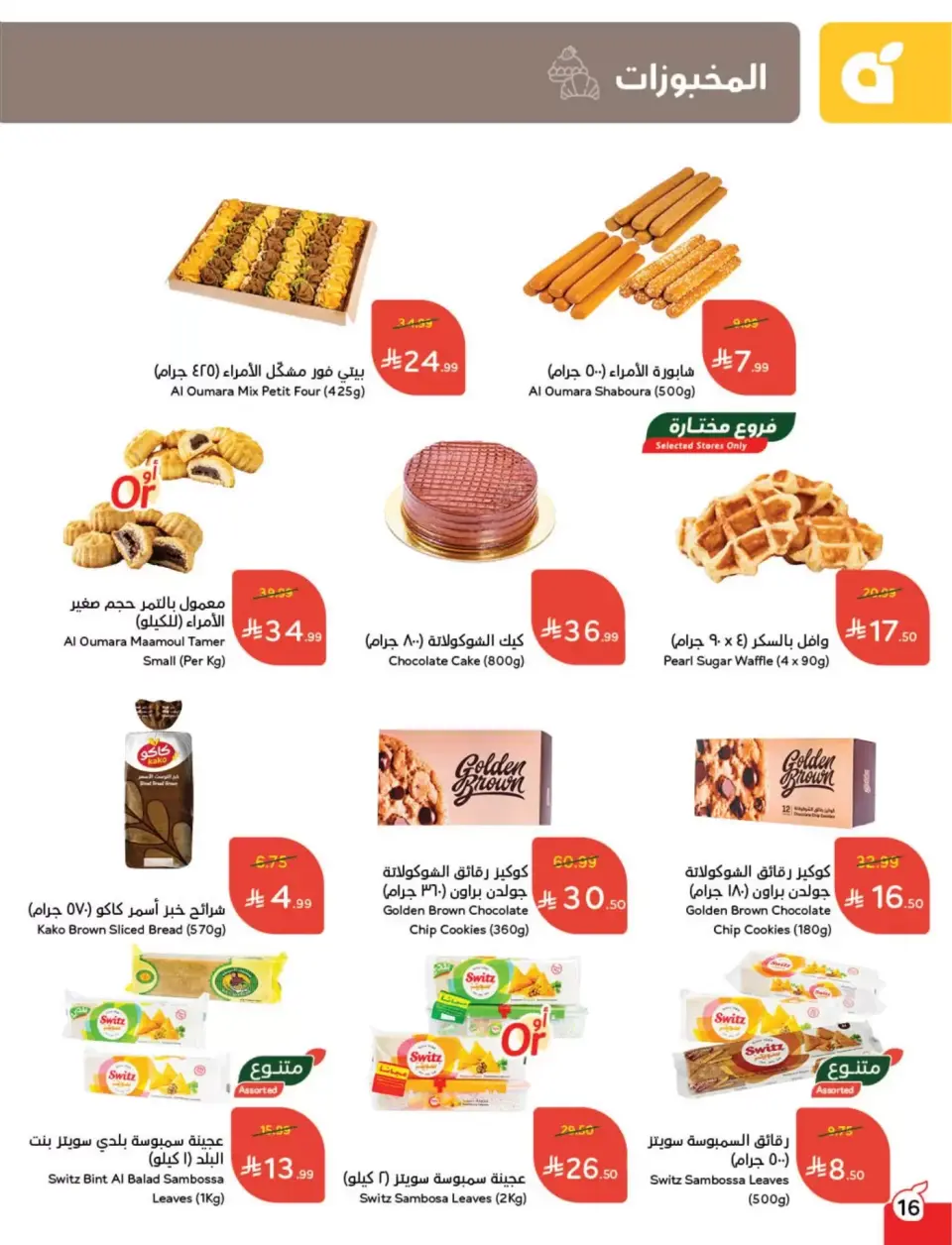 عروض بنده السعودية من ١١ حتى ١٧ مارس ٢٠٢٦ عروض العيد - صفحة 17
