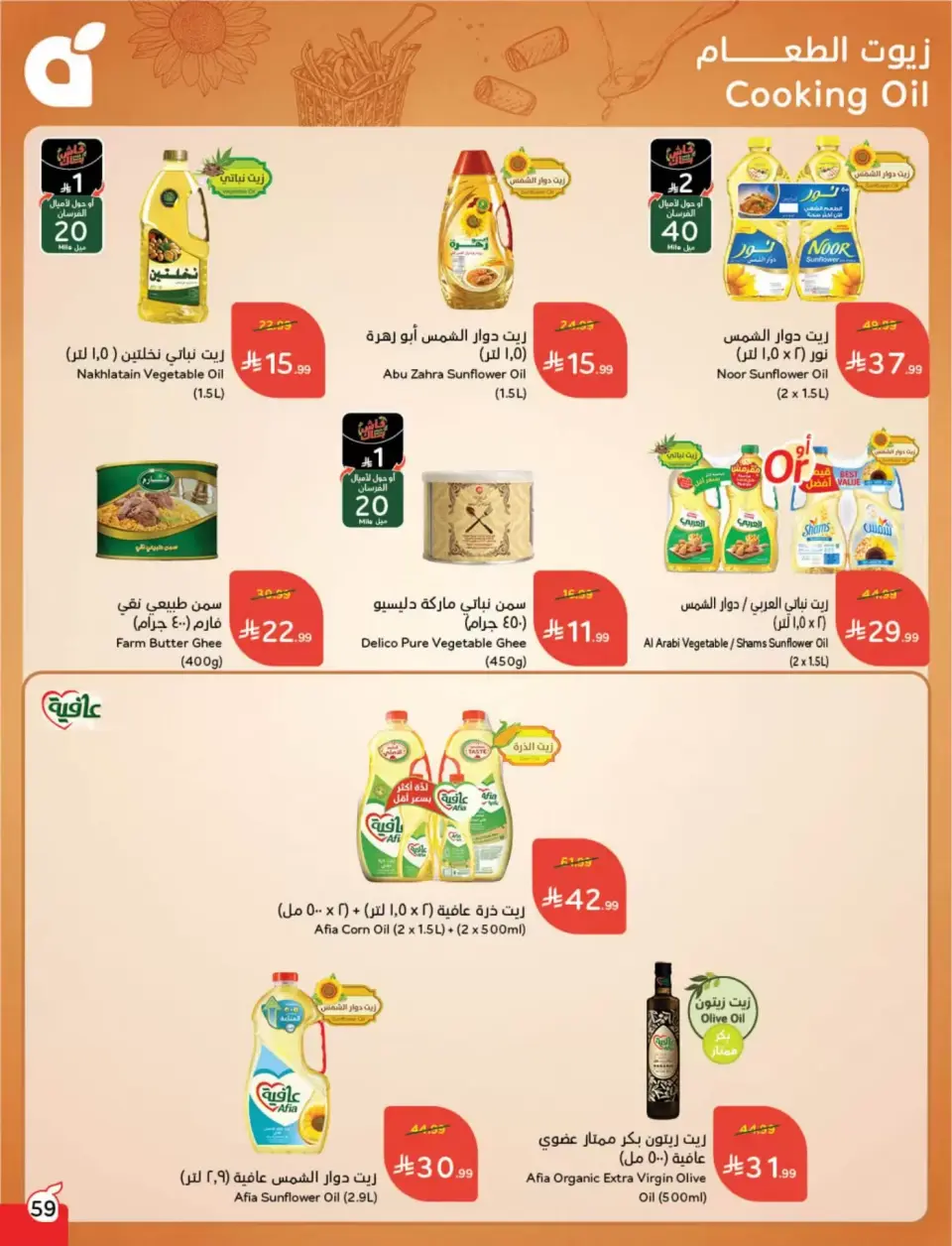 عروض بنده السعودية من ١١ حتى ١٧ مارس ٢٠٢٦ عروض العيد - صفحة 60