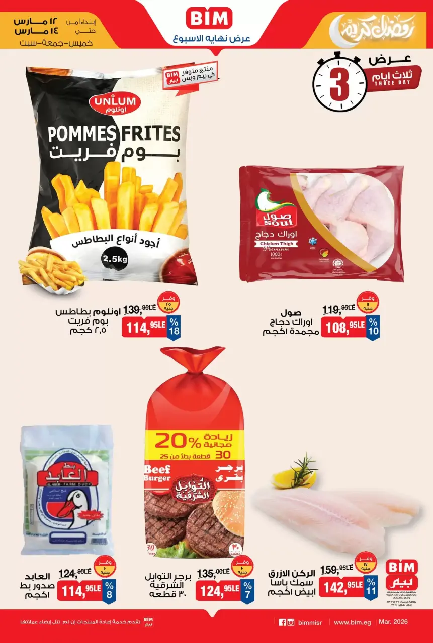 عروض بيم ماركت مصر من ١٢ حتى ١٤ مارس ٢٠٢٦ عروض نهاية الأسبوع