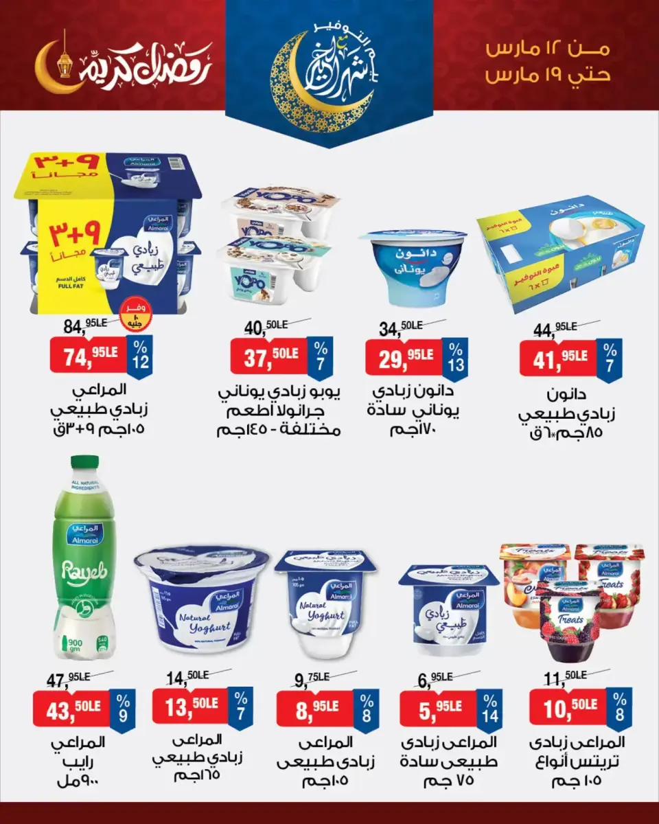 عروض بيم ماركت مصر من ١٢ حتى ١٩ مارس ٢٠٢٦ عروض السحور - صفحة 3