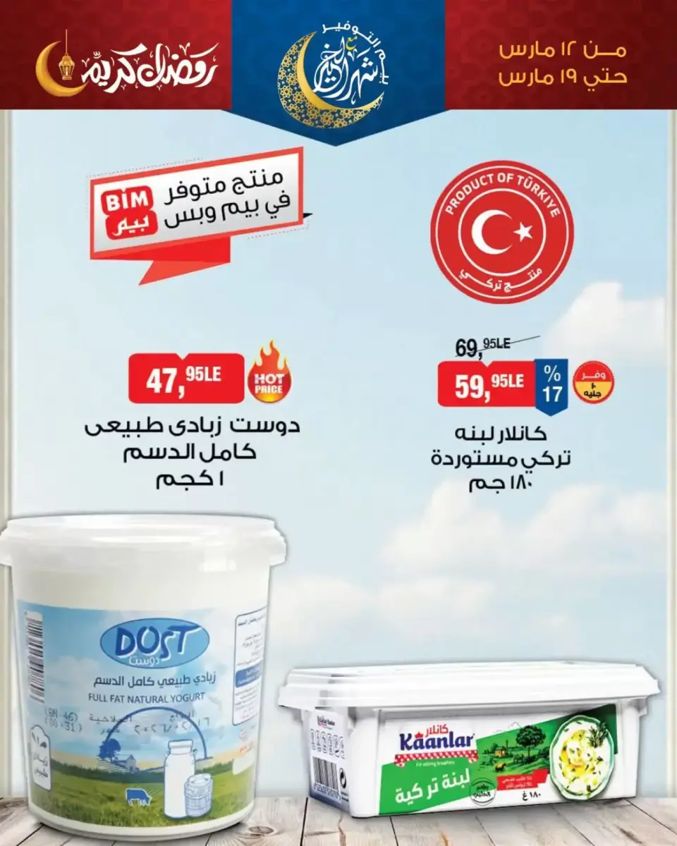 عروض بيم ماركت مصر من ١٢ حتى ١٩ مارس ٢٠٢٦ عروض السحور