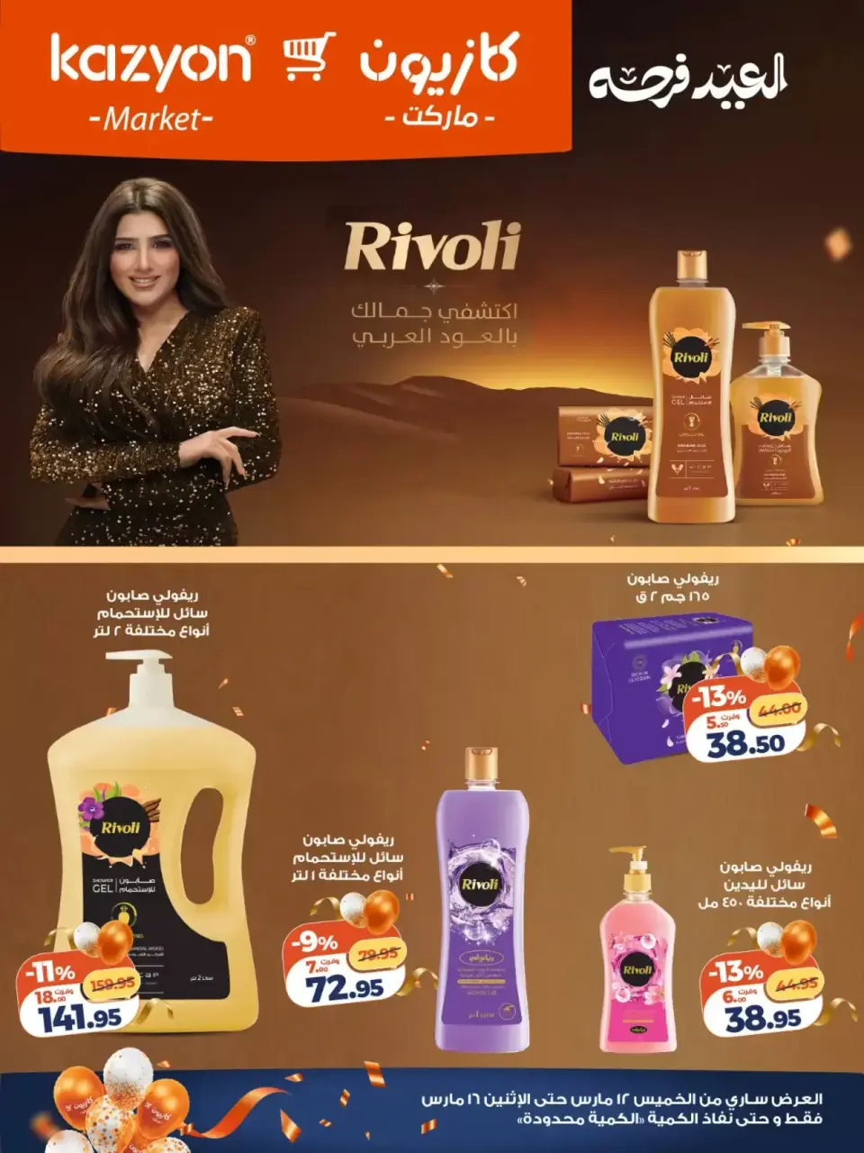Kazyon Market Egypt offers from 12 to 16 March 2026 Price smashing - Page 6