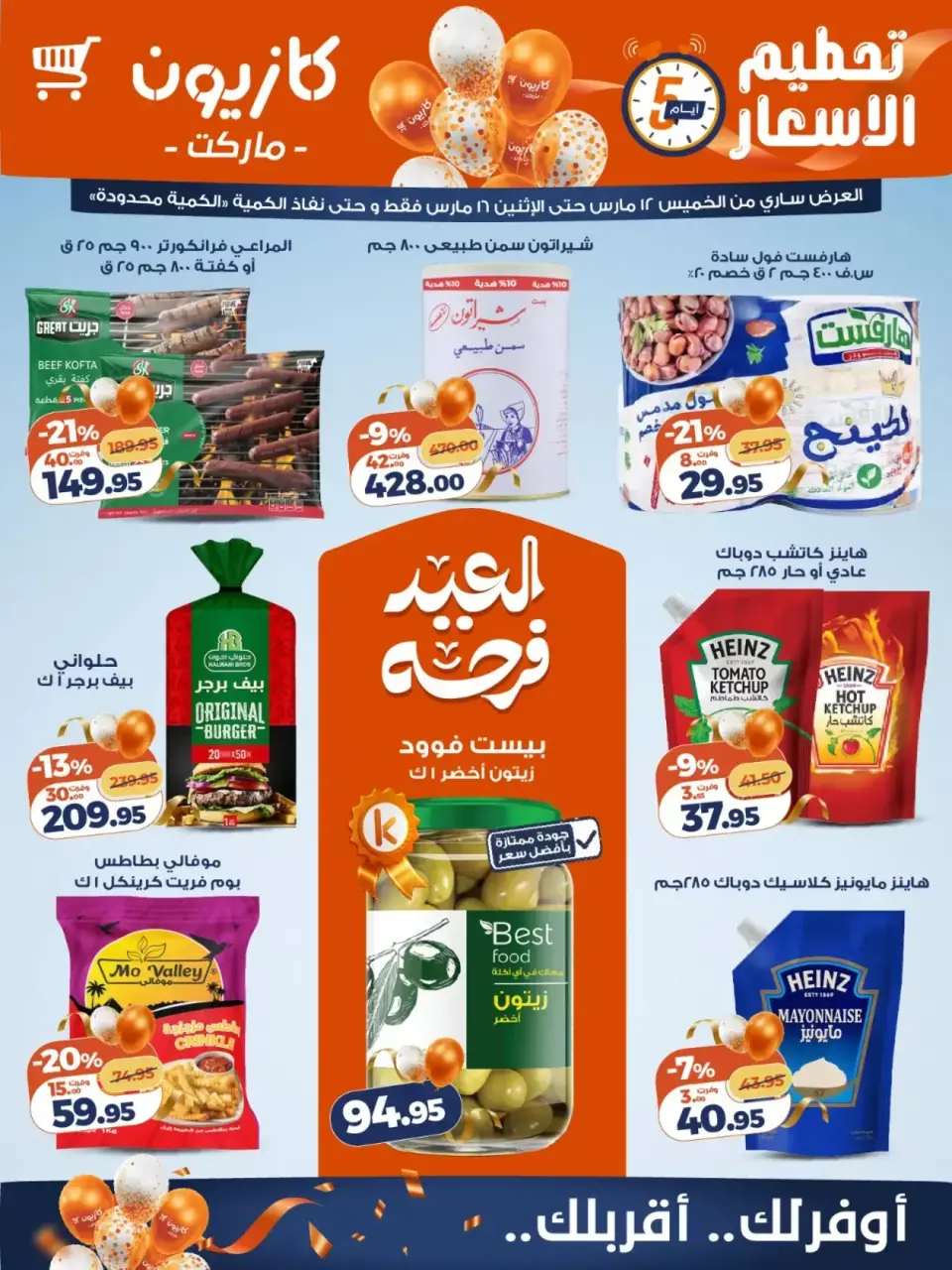 عروض كازيون ماركت مصر من ١٢ حتى ١٦ مارس ٢٠٢٦ تحطيم الأسعار