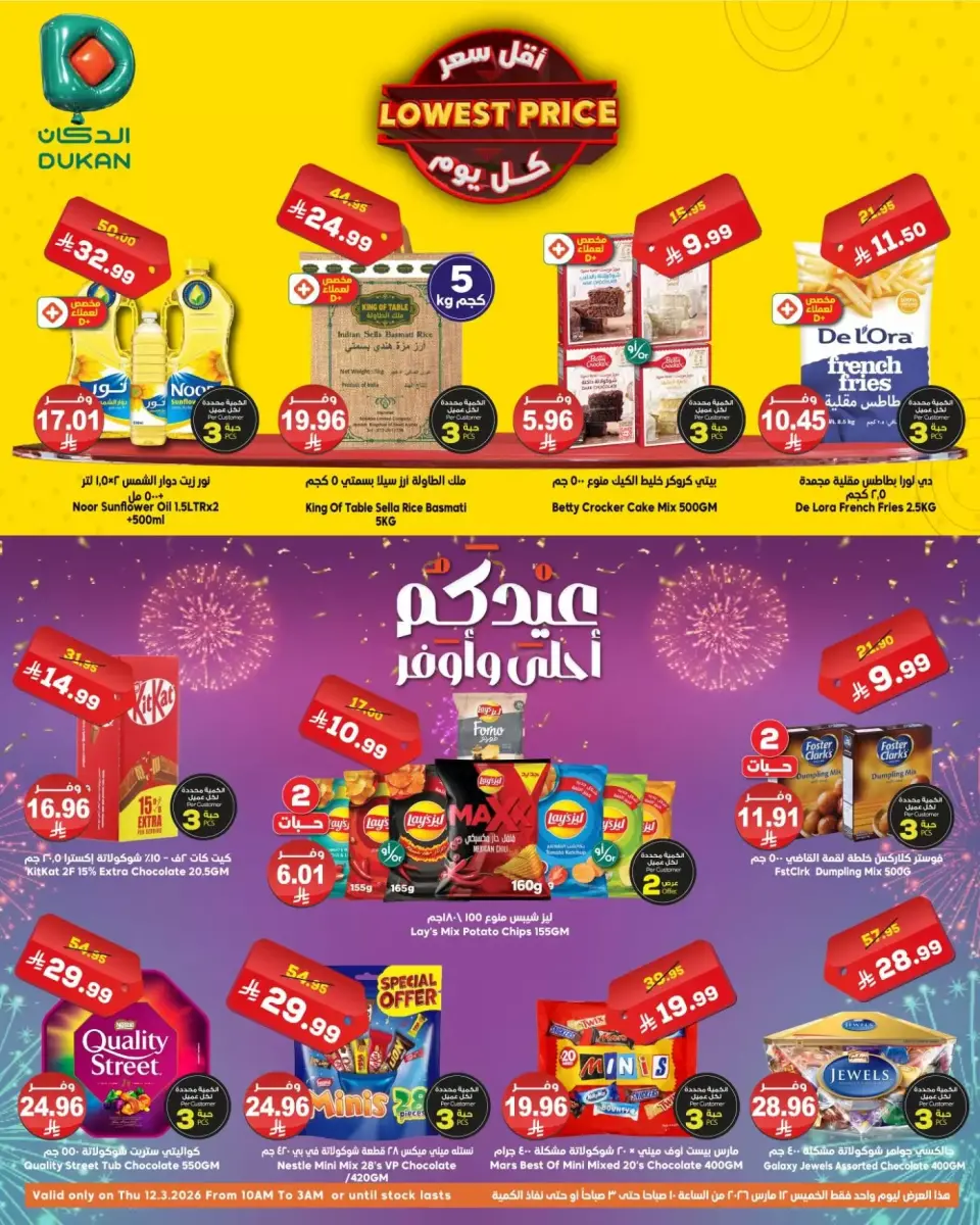 عروض الدكان السعودية الخميس ١٢ مارس ٢٠٢٦ أقل سعر