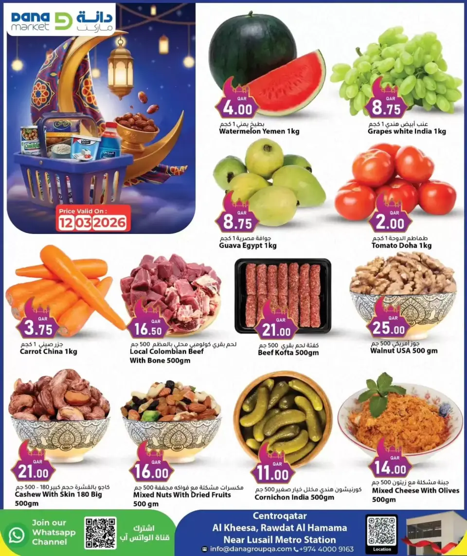 عروض دانة هايبر ماركت قطر الخميس ١٢ مارس ٢٠٢٦ أسعار مذهلة