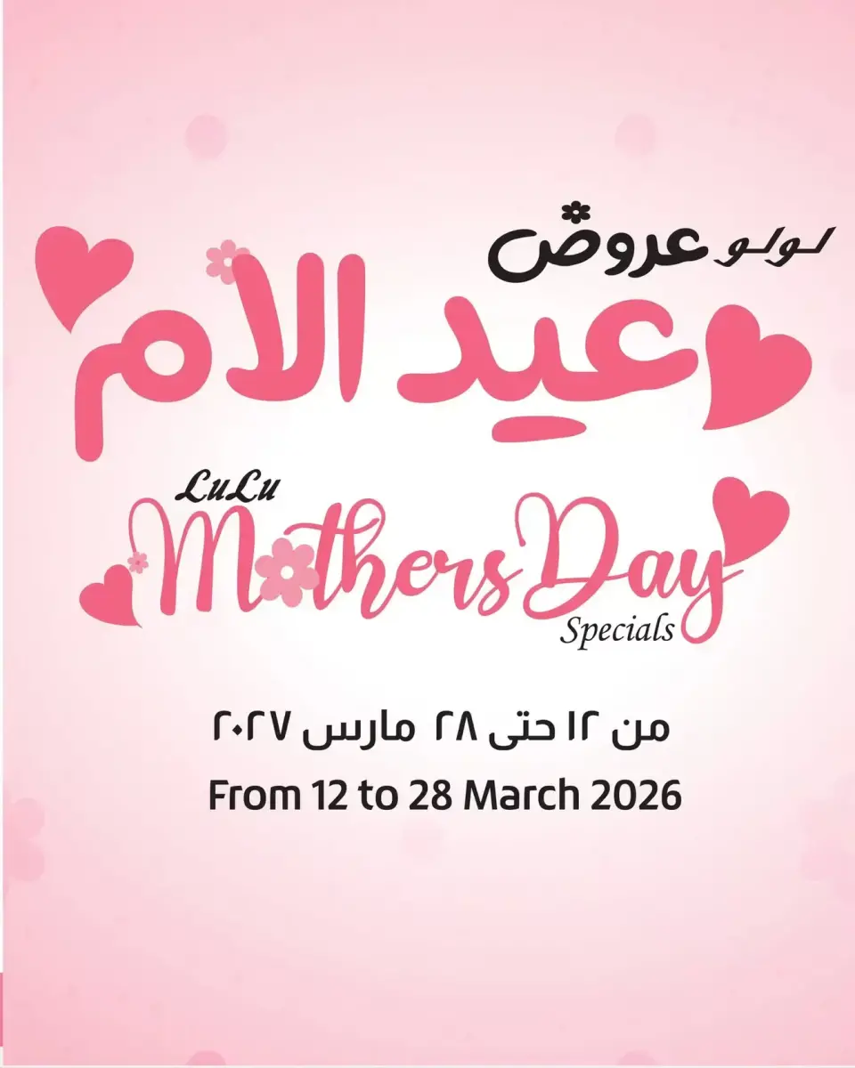 عروض لولو هايبر ماركت مصر من ١٢ حتى ٢٨ مارس ٢٠٢٦ عروض عيد الأم