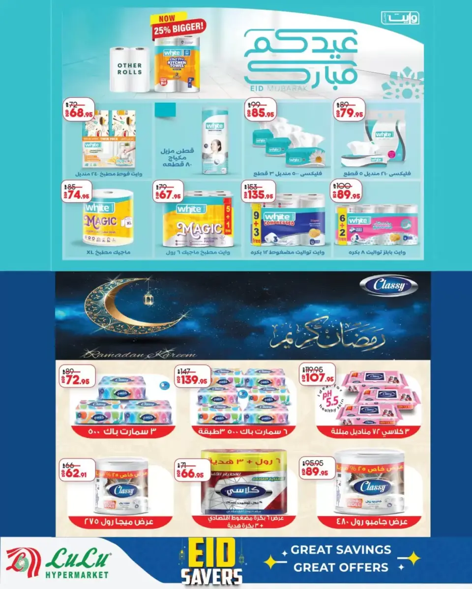 Lulu Hypermarkets Egypt offers from 12 to 28 March 2026 Eid Savings - Page 15