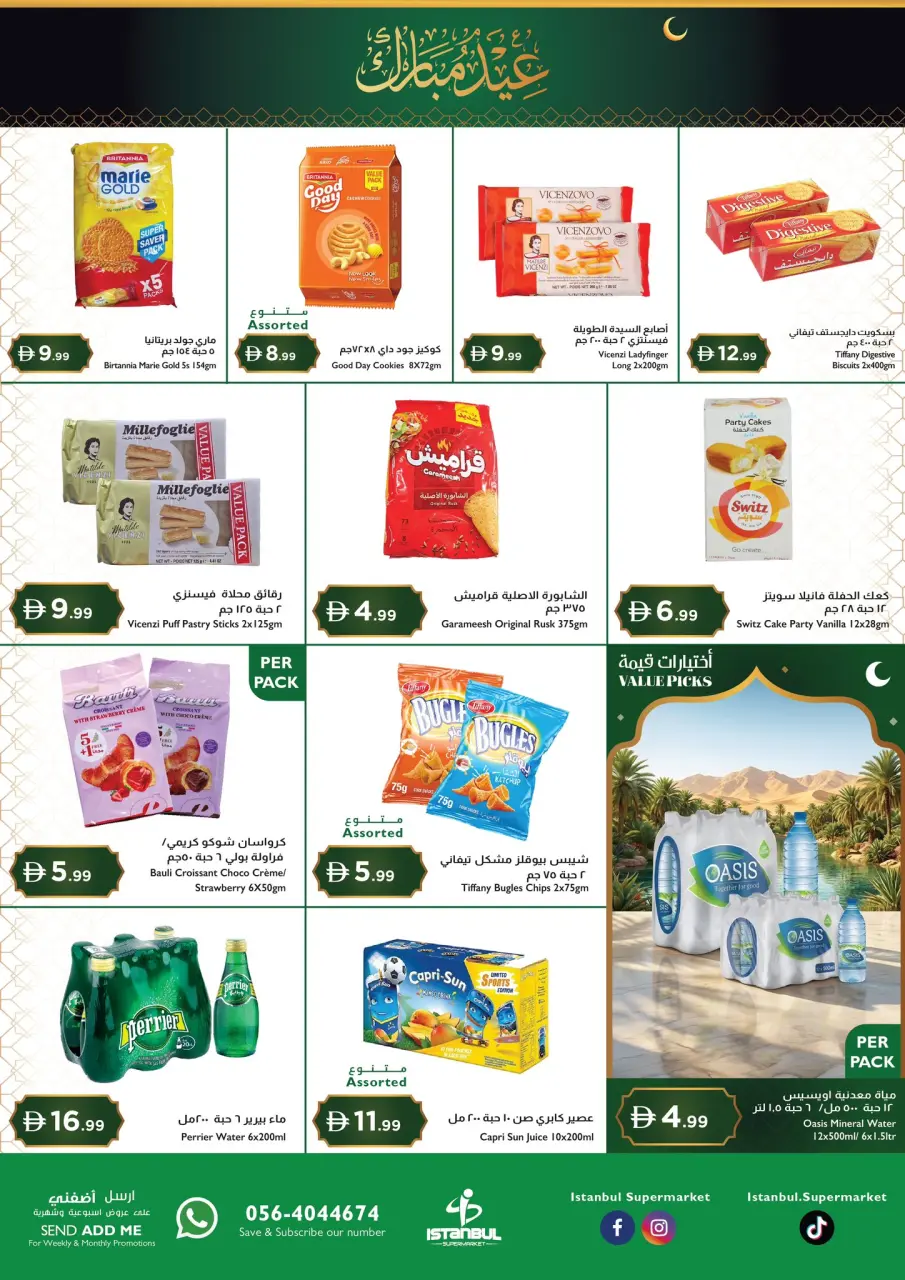 عروض إسطنبول سوبر ماركت هايبر ماركت الإمارات من ١٢ حتى ١٥ مارس ٢٠٢٦ عروض عيد مبارك - إسطنبول سوبر ماركت - الإمارات - 12 مارس 2026 – 15 مارس 2026 - صفحة 4