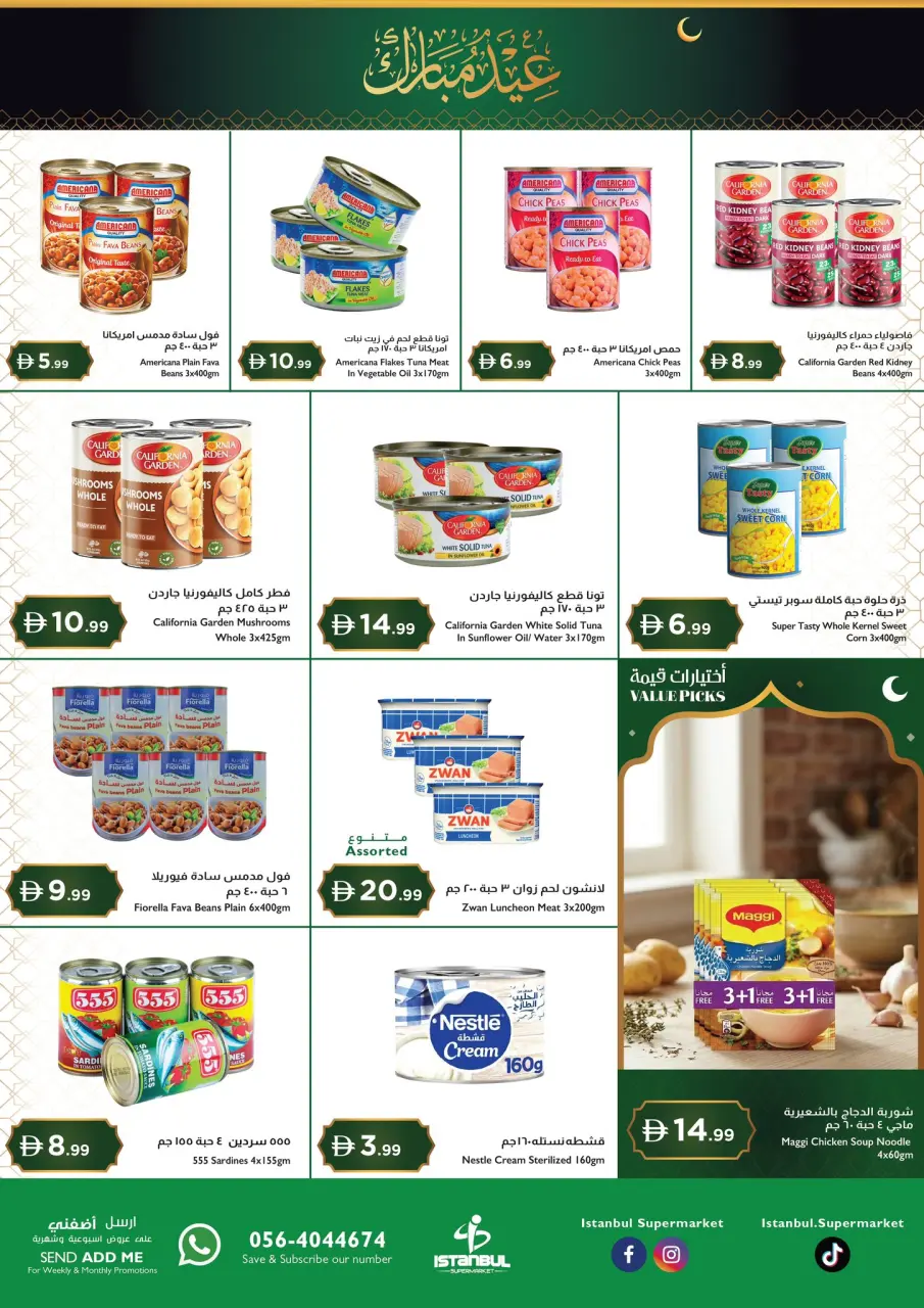 عروض إسطنبول سوبر ماركت هايبر ماركت الإمارات من ١٢ حتى ١٥ مارس ٢٠٢٦ عروض عيد مبارك - إسطنبول سوبر ماركت - الإمارات - 12 مارس 2026 – 15 مارس 2026 - صفحة 7