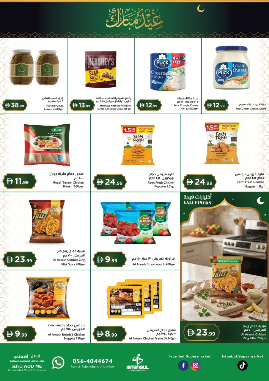عروض إسطنبول سوبر ماركت هايبر ماركت الإمارات من ١٢ حتى ١٥ مارس ٢٠٢٦ عروض عيد مبارك - إسطنبول سوبر ماركت - الإمارات - 12 مارس 2026 – 15 مارس 2026 - صفحة 9