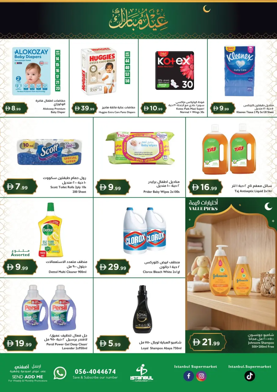 عروض إسطنبول سوبر ماركت هايبر ماركت الإمارات من ١٢ حتى ١٥ مارس ٢٠٢٦ عروض عيد مبارك - إسطنبول سوبر ماركت - الإمارات - 12 مارس 2026 – 15 مارس 2026 - صفحة 11