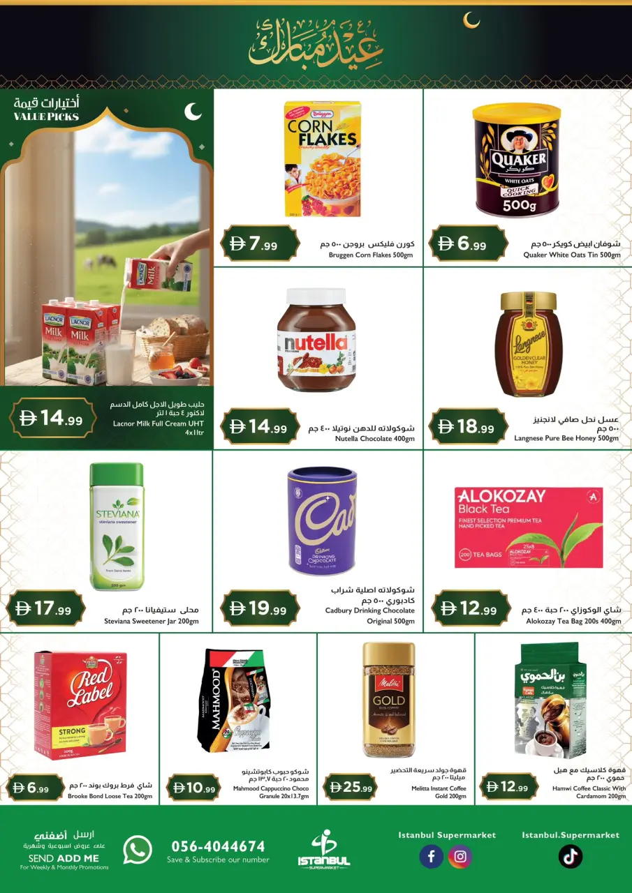 عروض إسطنبول سوبر ماركت هايبر ماركت الإمارات من ١٢ حتى ١٥ مارس ٢٠٢٦ عروض عيد مبارك - إسطنبول سوبر ماركت - الإمارات - 12 مارس 2026 – 15 مارس 2026 - صفحة 2