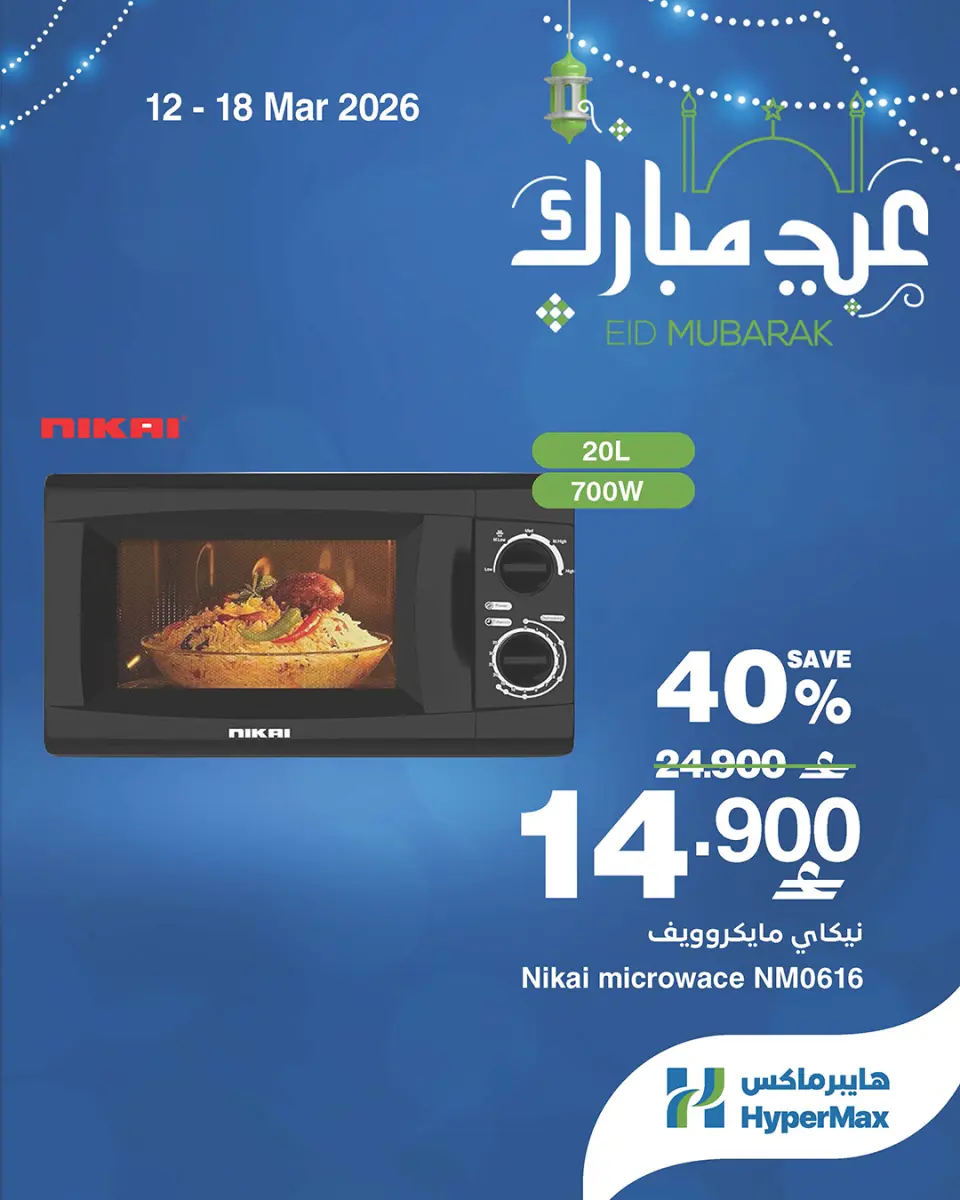 Ofertas de HyperMax Oman de 12 a 18 marzo 2026 Ofertas de Eid al-Fitr - Página 4