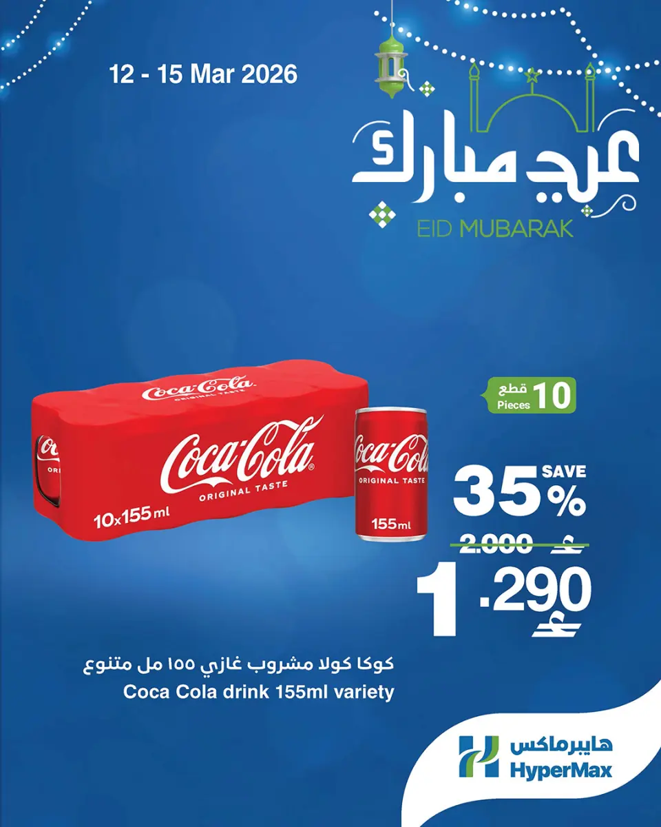 Ofertas de HyperMax Oman de 12 a 15 marzo 2026 Ofertas de Eid al-Fitr - Página 4