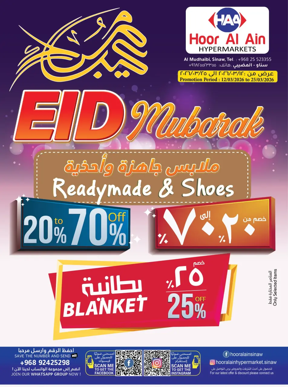 عروض حور العين هايبر ماركت الرستاق من ١٢ حتى ٢٥ مارس ٢٠٢٦ عروض عيد مبارك