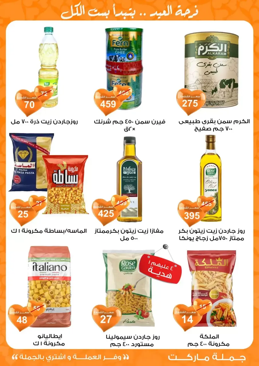 Gomla market Egypt offers from 11 to 28 March 2026 Eid al-Fitr Offers - Page 54