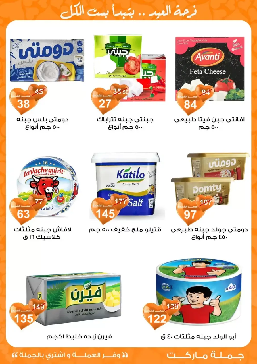 Gomla market Egypt offers from 11 to 28 March 2026 Eid al-Fitr Offers - Page 45