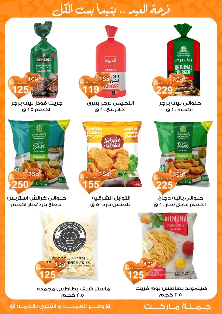 Gomla market Egypt offers from 11 to 28 March 2026 Eid al-Fitr Offers - Page 48