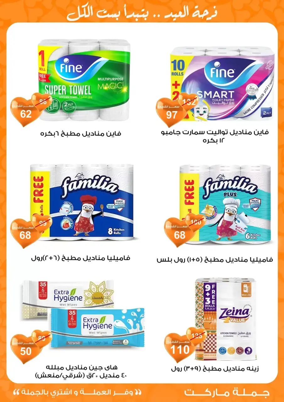 Gomla market Egypt offers from 11 to 28 March 2026 Eid al-Fitr Offers - Page 39