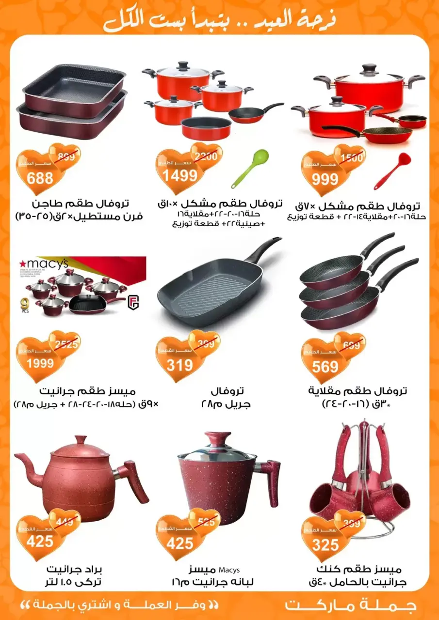 Gomla market Egypt offers from 11 to 28 March 2026 Eid al-Fitr Offers - Page 9