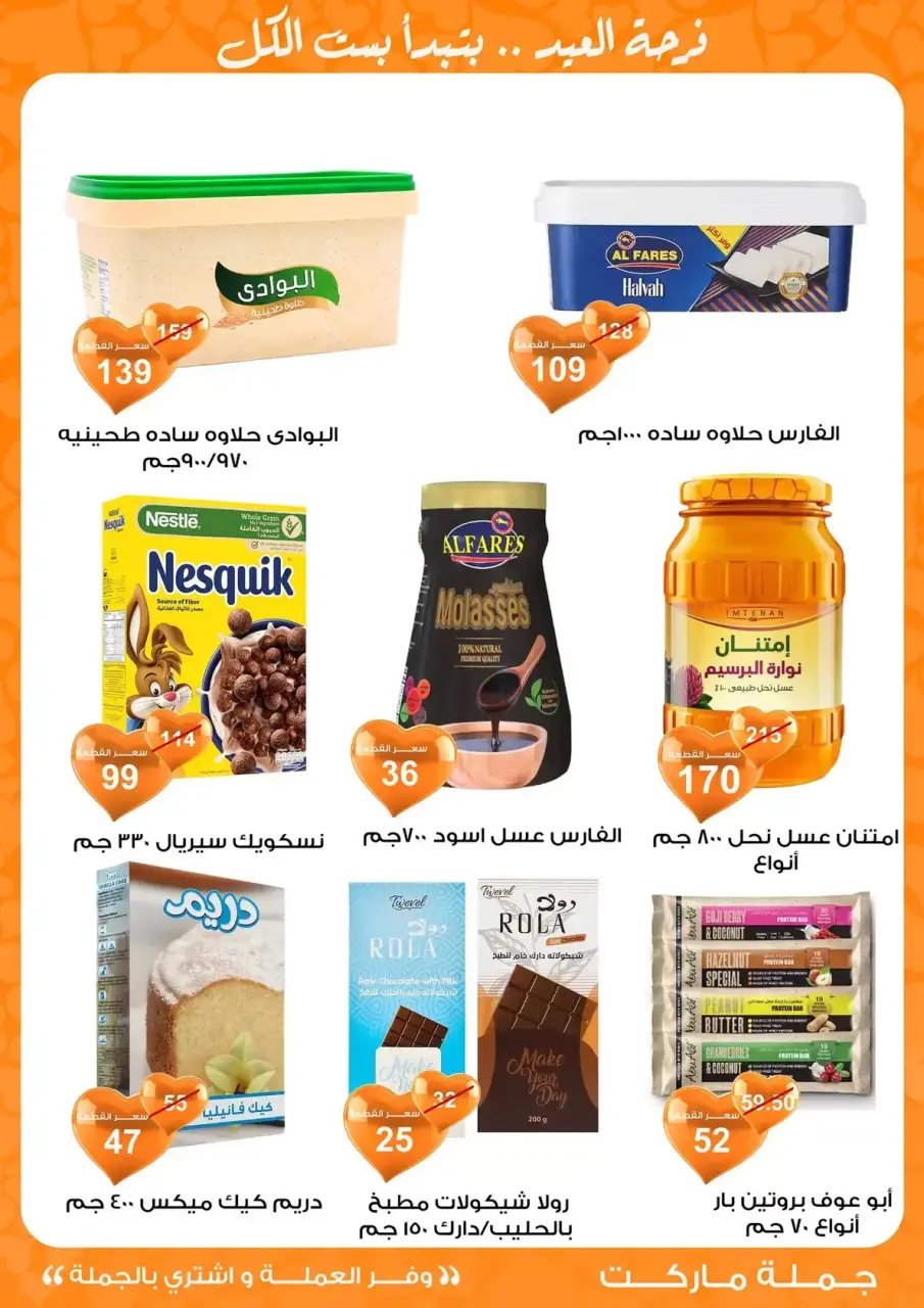 Gomla market Egypt offers from 11 to 28 March 2026 Eid al-Fitr Offers - Page 60