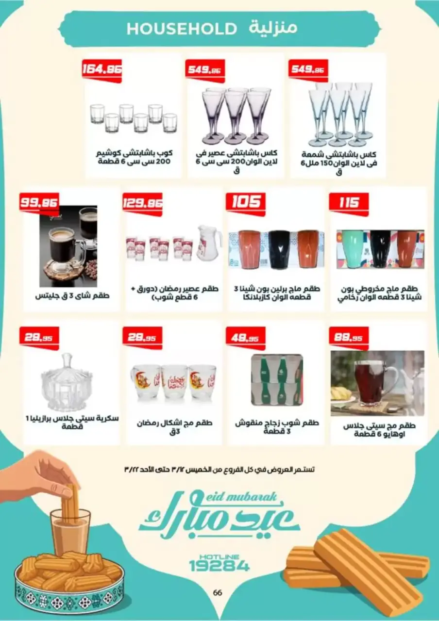 Ofertas de Mercado de Arafa Fayoum de 12 a 22 marzo 2026 Ofertas de Eid al-Fitr - Página 51