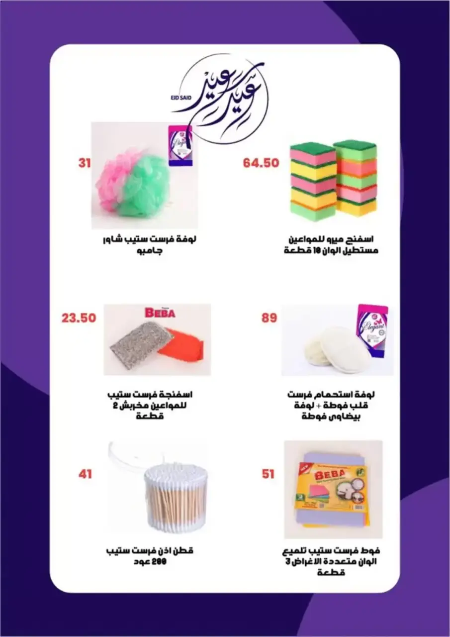 Ofertas de Mercado de Arafa Fayoum de 12 a 22 marzo 2026 Ofertas de Eid al-Fitr - Página 42