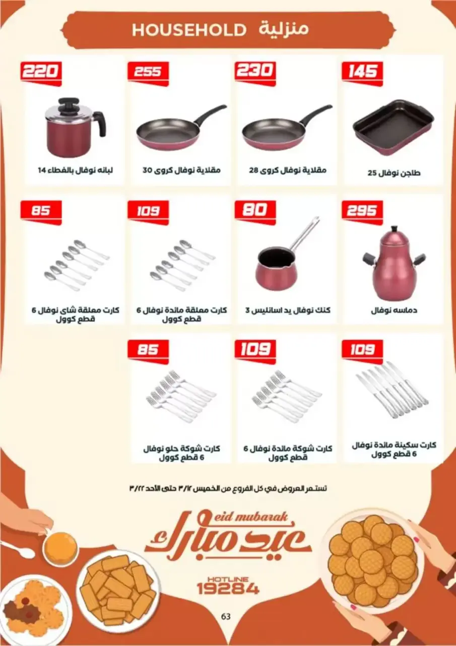 Ofertas de Mercado de Arafa Fayoum de 12 a 22 marzo 2026 Ofertas de Eid al-Fitr - Página 48