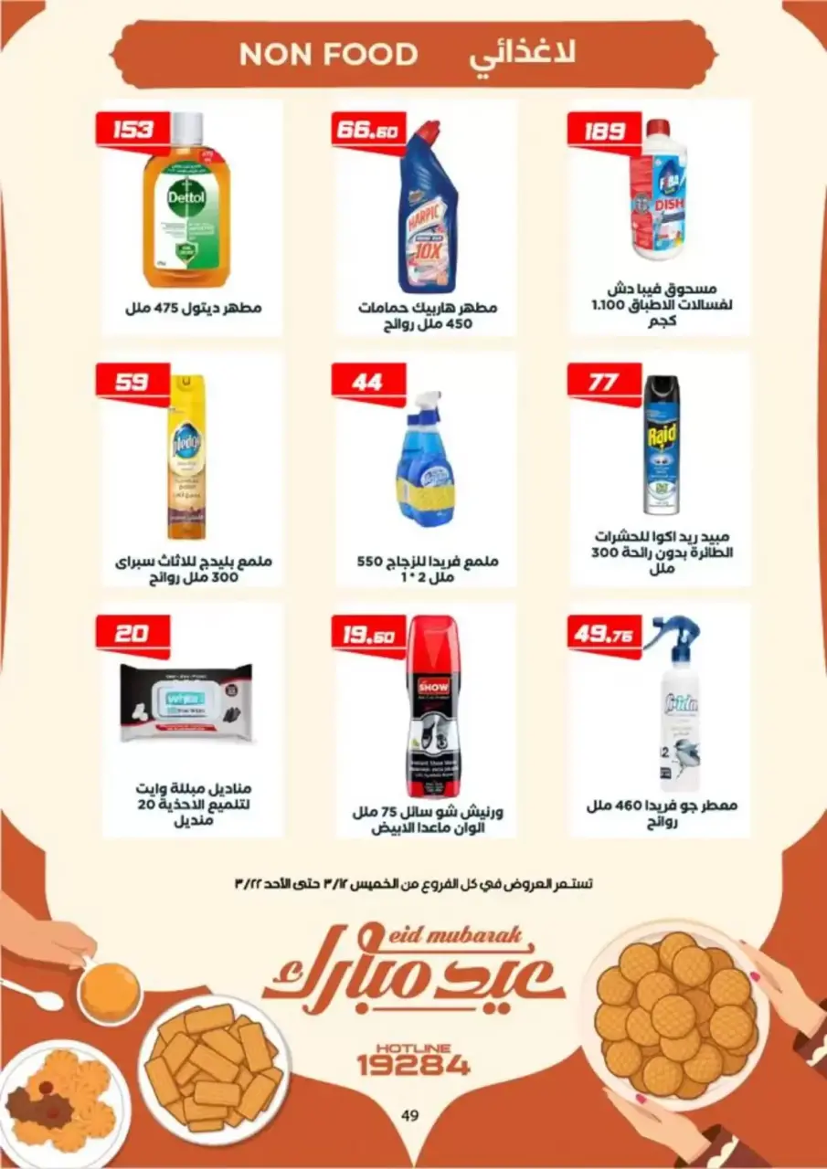 Ofertas de Mercado de Arafa Fayoum de 12 a 22 marzo 2026 Ofertas de Eid al-Fitr - Página 34