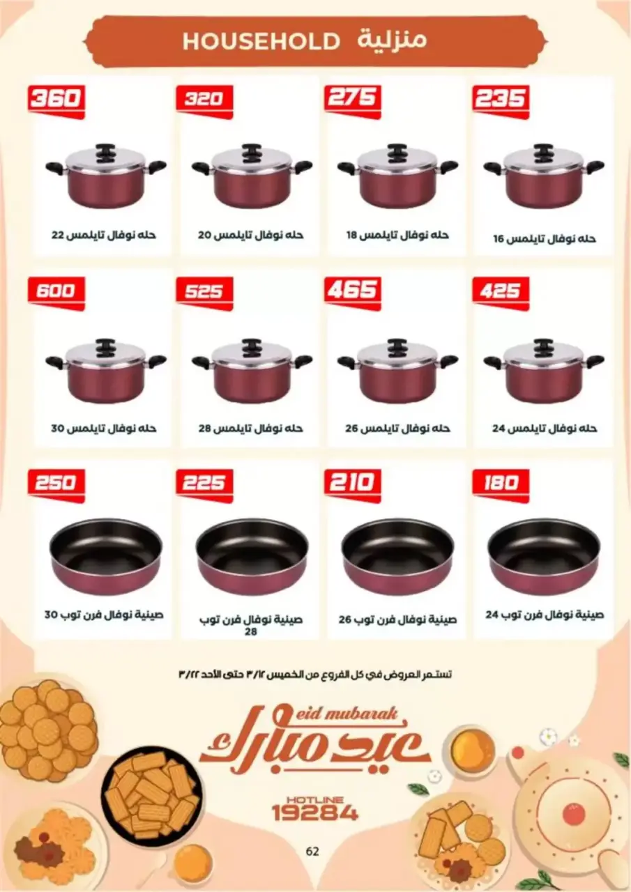 Ofertas de Mercado de Arafa Fayoum de 12 a 22 marzo 2026 Ofertas de Eid al-Fitr - Página 47