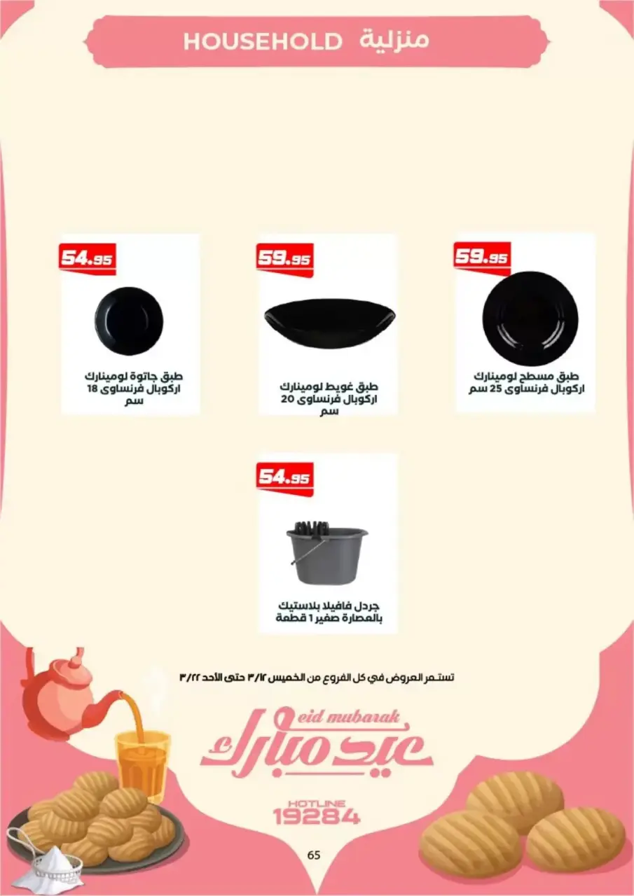 Ofertas de Mercado de Arafa Fayoum de 12 a 22 marzo 2026 Ofertas de Eid al-Fitr - Página 50