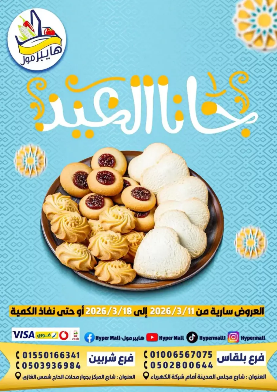 Hyper Mall offers in Mansoura from 11 to 18 March 2026 Eid Offers