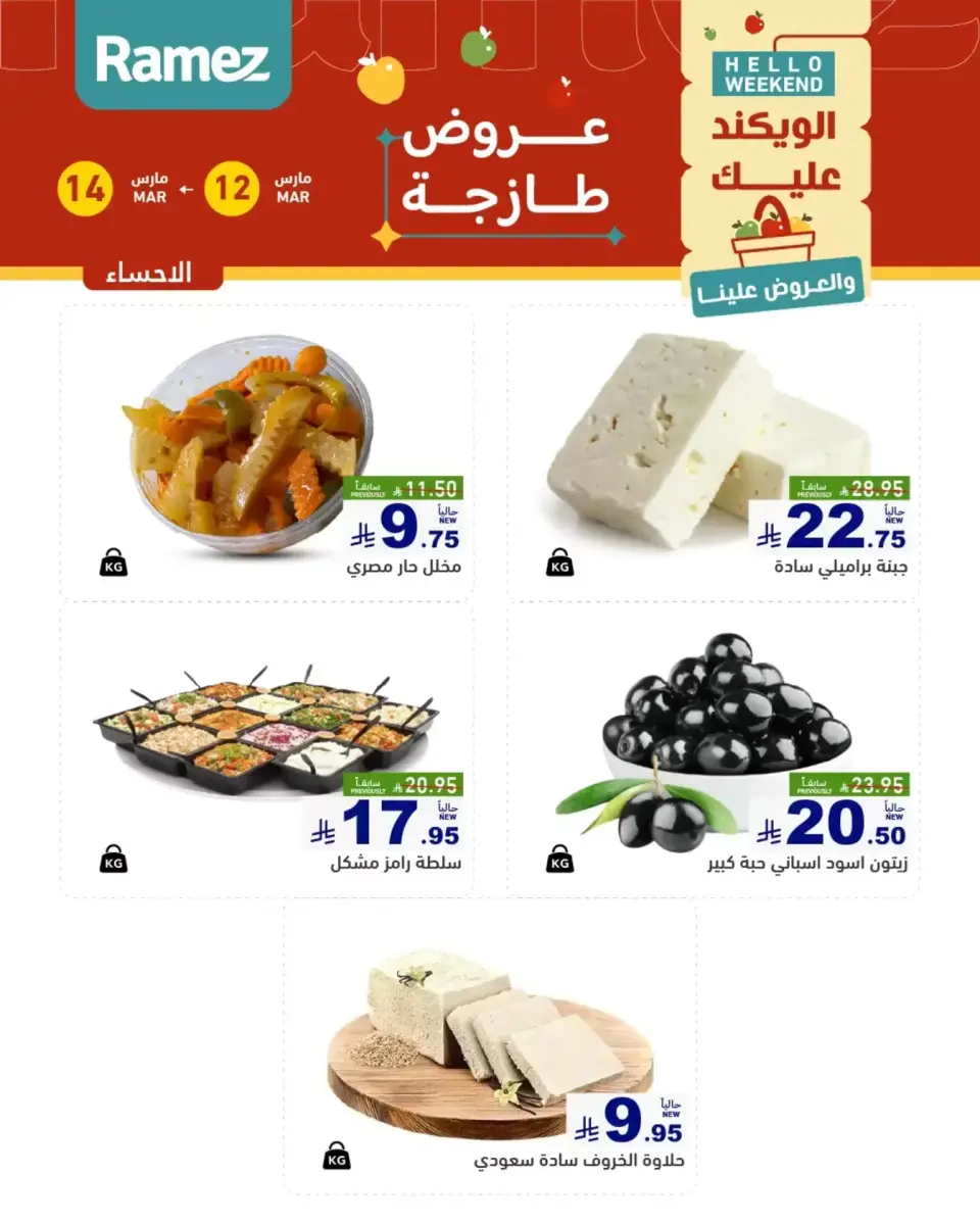 عروض أسواق رامز المنطقة الشرقية من ١٢ حتى ١٤ مارس ٢٠٢٦ صفقات طازجة - صفحة 11