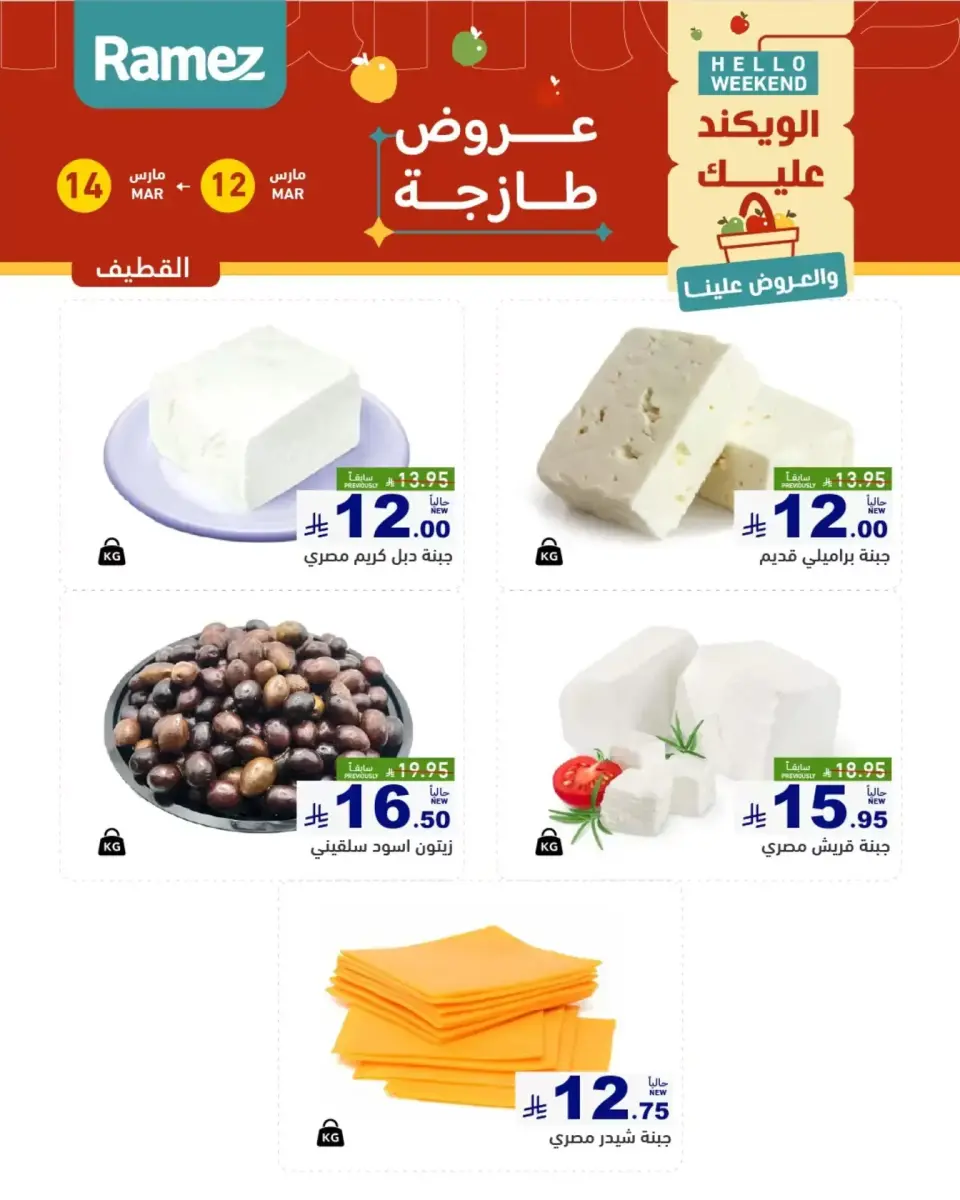 عروض أسواق رامز المنطقة الشرقية من ١٢ حتى ١٤ مارس ٢٠٢٦ صفقات طازجة - صفحة 10