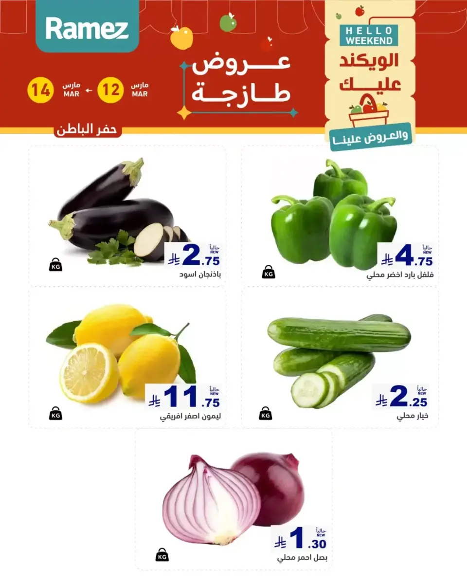 عروض أسواق رامز المنطقة الشرقية من ١٢ حتى ١٤ مارس ٢٠٢٦ صفقات طازجة - صفحة 6