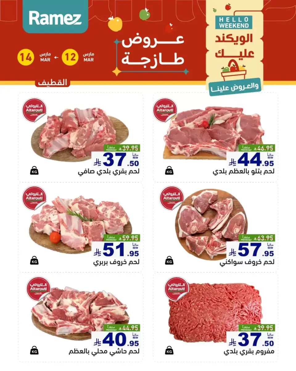عروض أسواق رامز المنطقة الشرقية من ١٢ حتى ١٤ مارس ٢٠٢٦ صفقات طازجة - صفحة 16