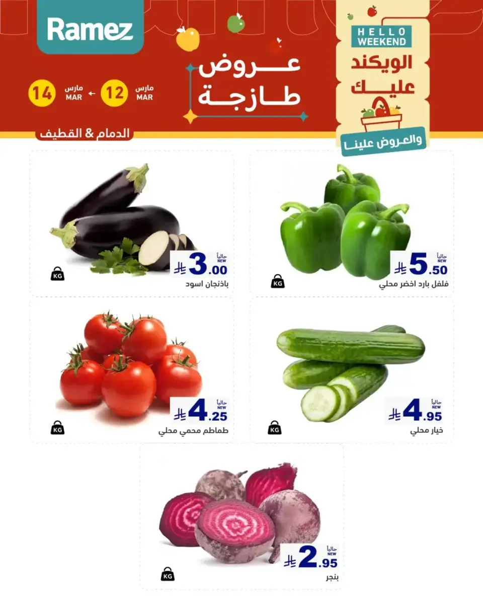 عروض أسواق رامز المنطقة الشرقية من ١٢ حتى ١٤ مارس ٢٠٢٦ صفقات طازجة - صفحة 2