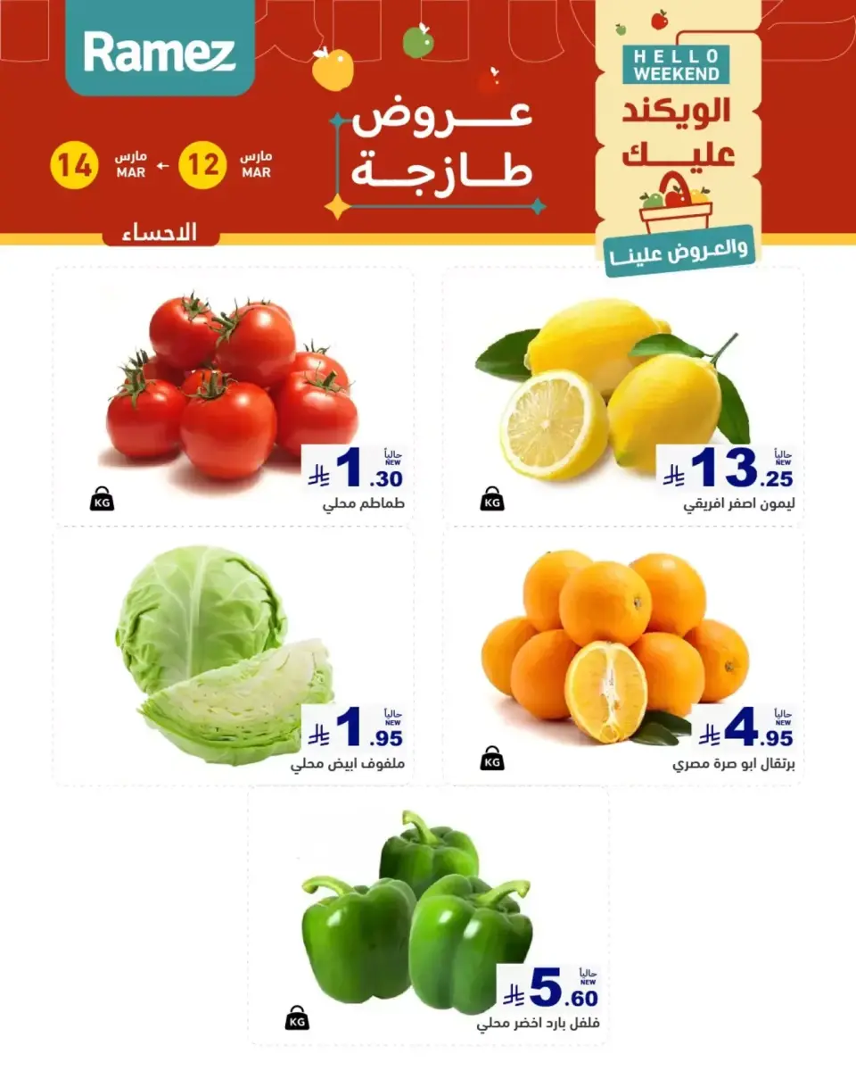 عروض أسواق رامز المنطقة الشرقية من ١٢ حتى ١٤ مارس ٢٠٢٦ صفقات طازجة - صفحة 3