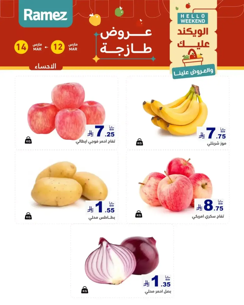 عروض أسواق رامز المنطقة الشرقية من ١٢ حتى ١٤ مارس ٢٠٢٦ صفقات طازجة - صفحة 4