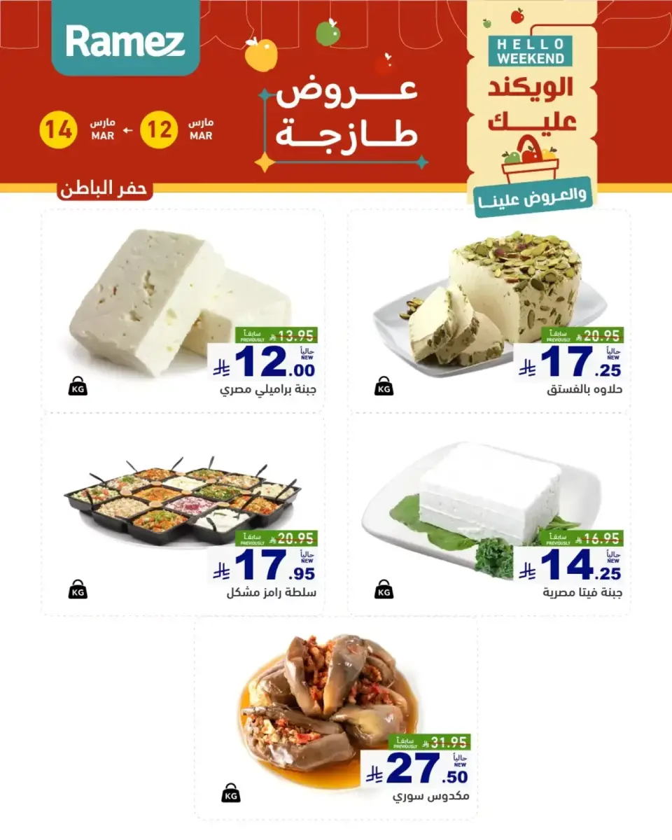 عروض أسواق رامز المنطقة الشرقية من ١٢ حتى ١٤ مارس ٢٠٢٦ صفقات طازجة - صفحة 13