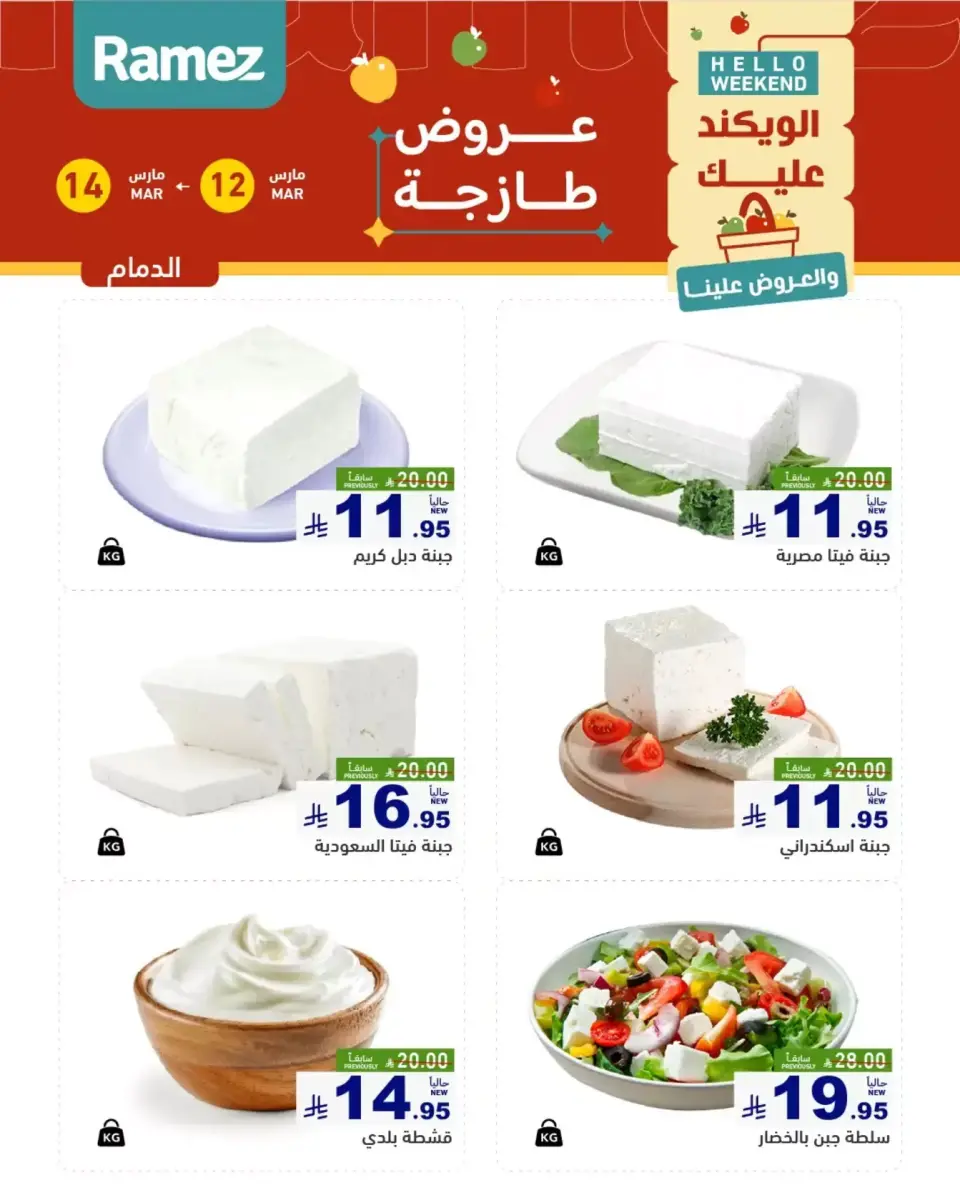عروض أسواق رامز المنطقة الشرقية من ١٢ حتى ١٤ مارس ٢٠٢٦ صفقات طازجة - صفحة 7