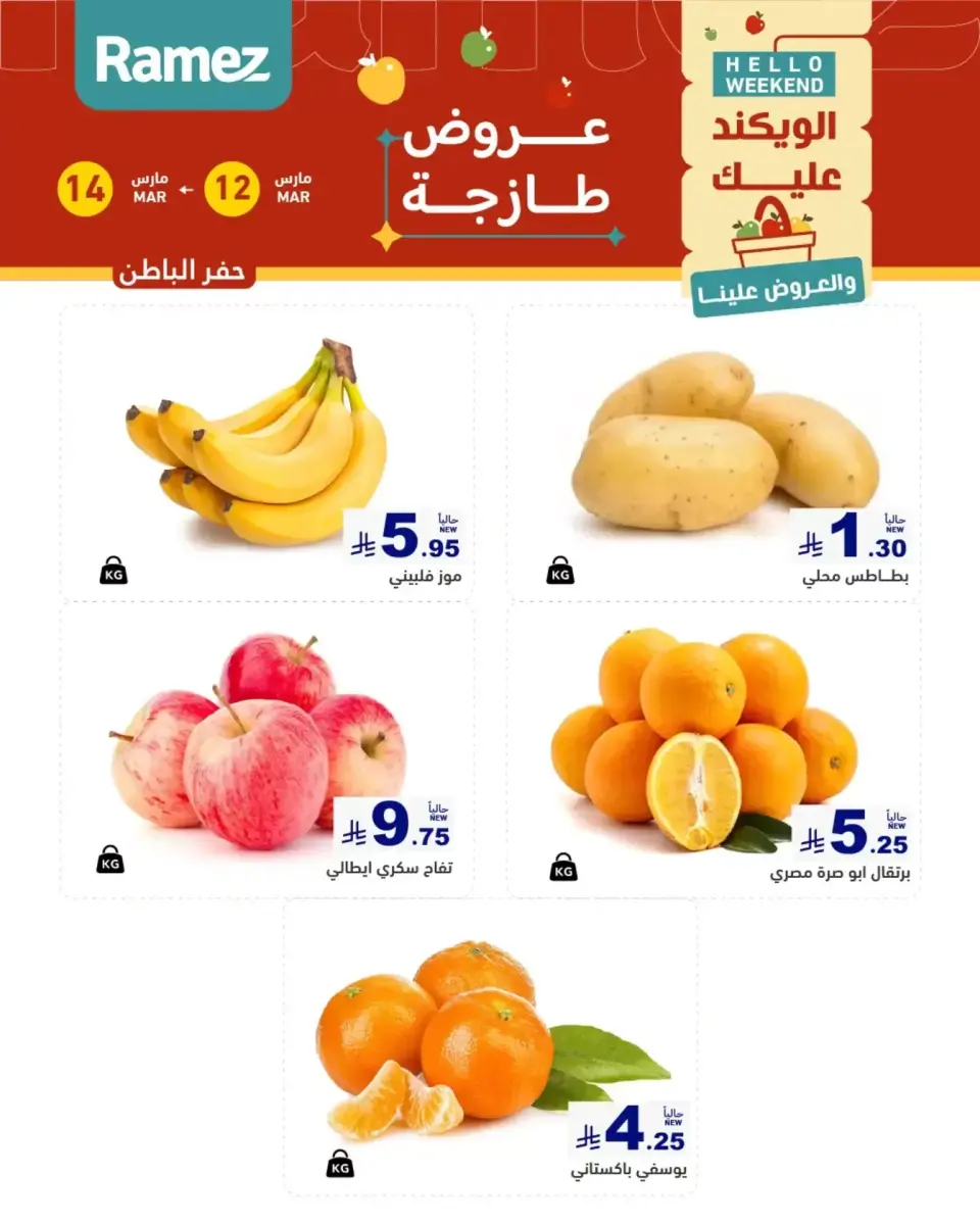 عروض أسواق رامز المنطقة الشرقية من ١٢ حتى ١٤ مارس ٢٠٢٦ صفقات طازجة - صفحة 5