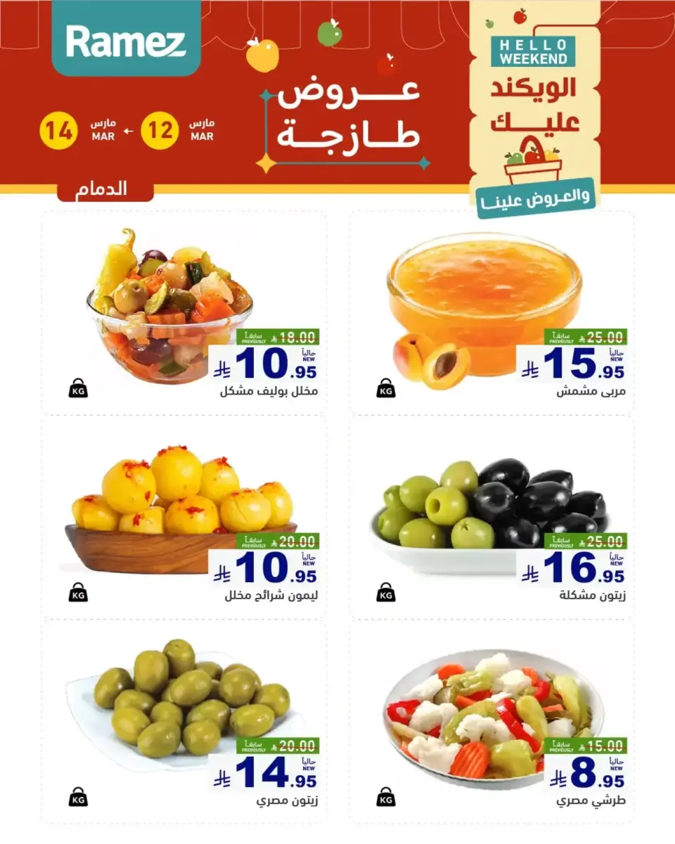عروض أسواق رامز المنطقة الشرقية من ١٢ حتى ١٤ مارس ٢٠٢٦ صفقات طازجة - صفحة 8