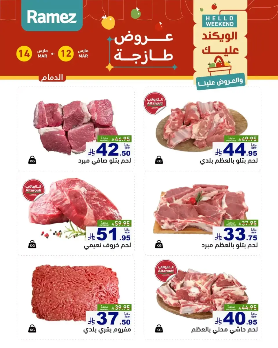 عروض أسواق رامز المنطقة الشرقية من ١٢ حتى ١٤ مارس ٢٠٢٦ صفقات طازجة - صفحة 15