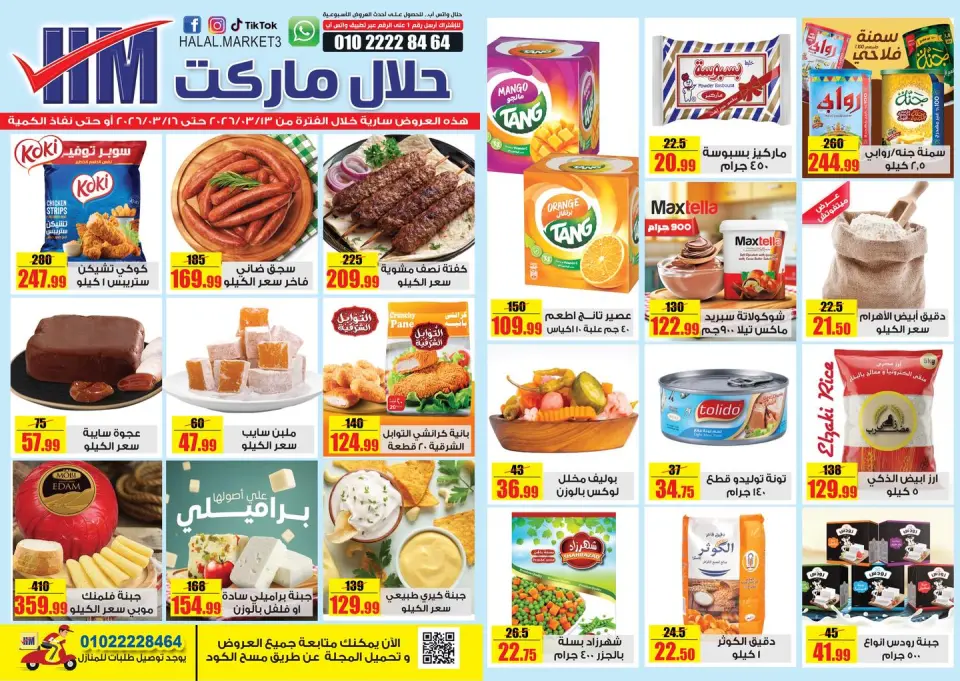 عروض حلال ماركت مصر من ١٣ حتى ١٦ مارس ٢٠٢٦ عروض المجلة الأسبوعية