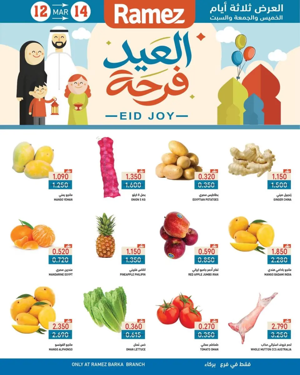 عروض أسواق رامز بركاء من ١٢ حتى ١٤ مارس ٢٠٢٦ عروض العيد فرحة