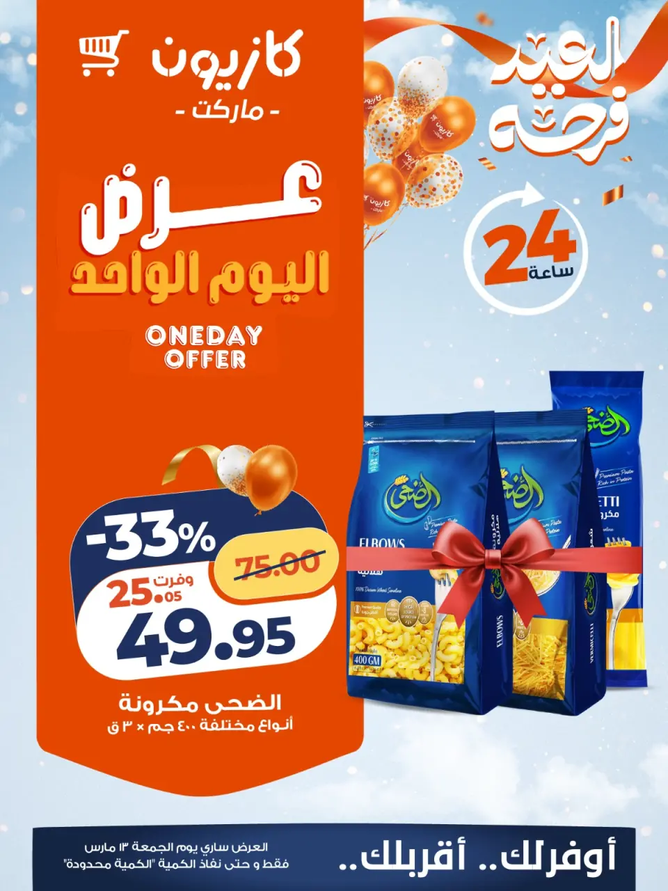 Ofertas de Mercado de Kazión Egipto viernes 13 marzo 2026 oferta de un dia