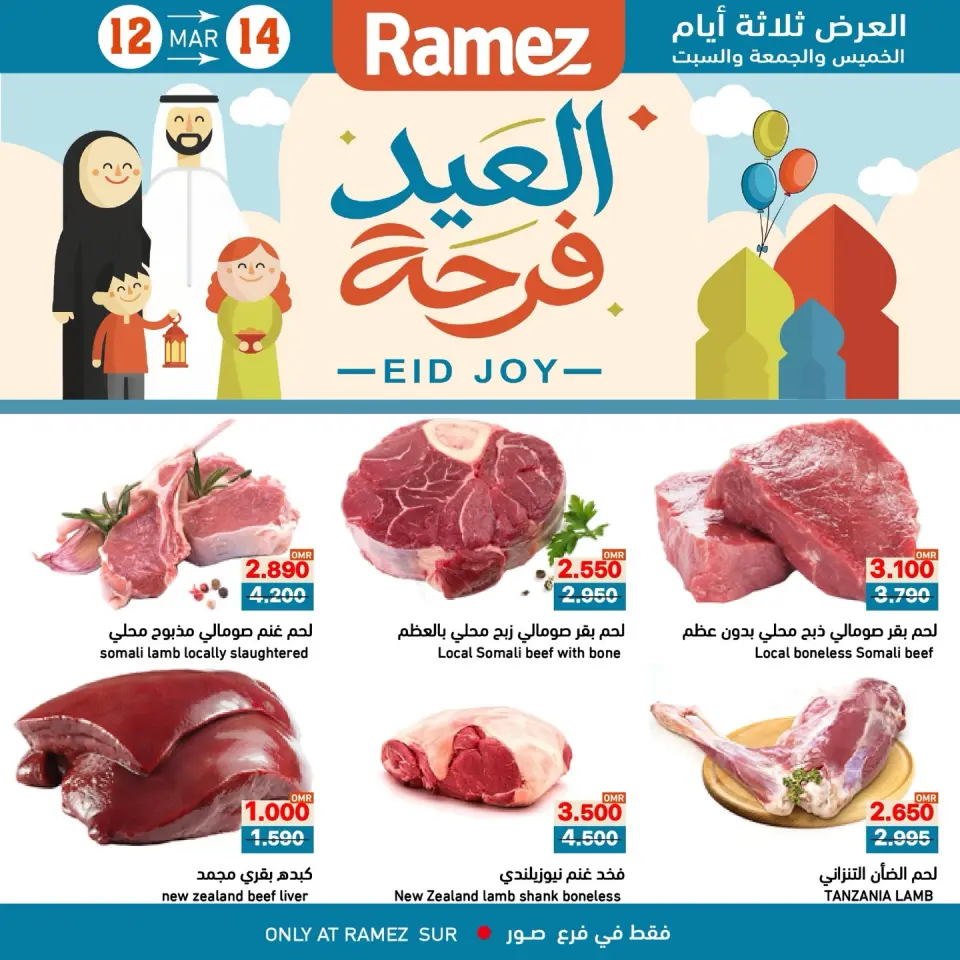 عروض أسواق رامز صور من ١٢ حتى ١٤ مارس ٢٠٢٦ عروض العيد فرحة